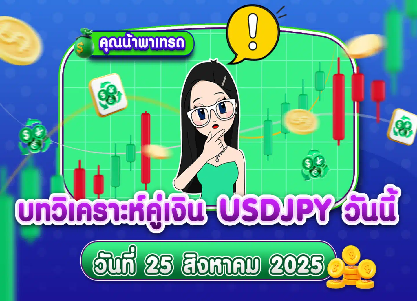 วิเคราะห์ USDJPY ดูแนวโน้มราคาล่าสุด วันที่ 25 สิงหาคม 2025