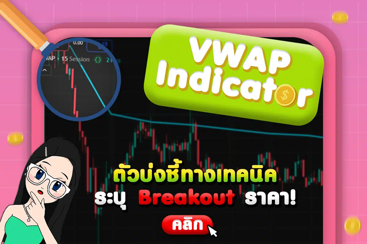 VWAP Indicator ตัวบ่งชี้ทางเทคนิคที่ช่วยระบุ Breakout ราคา!