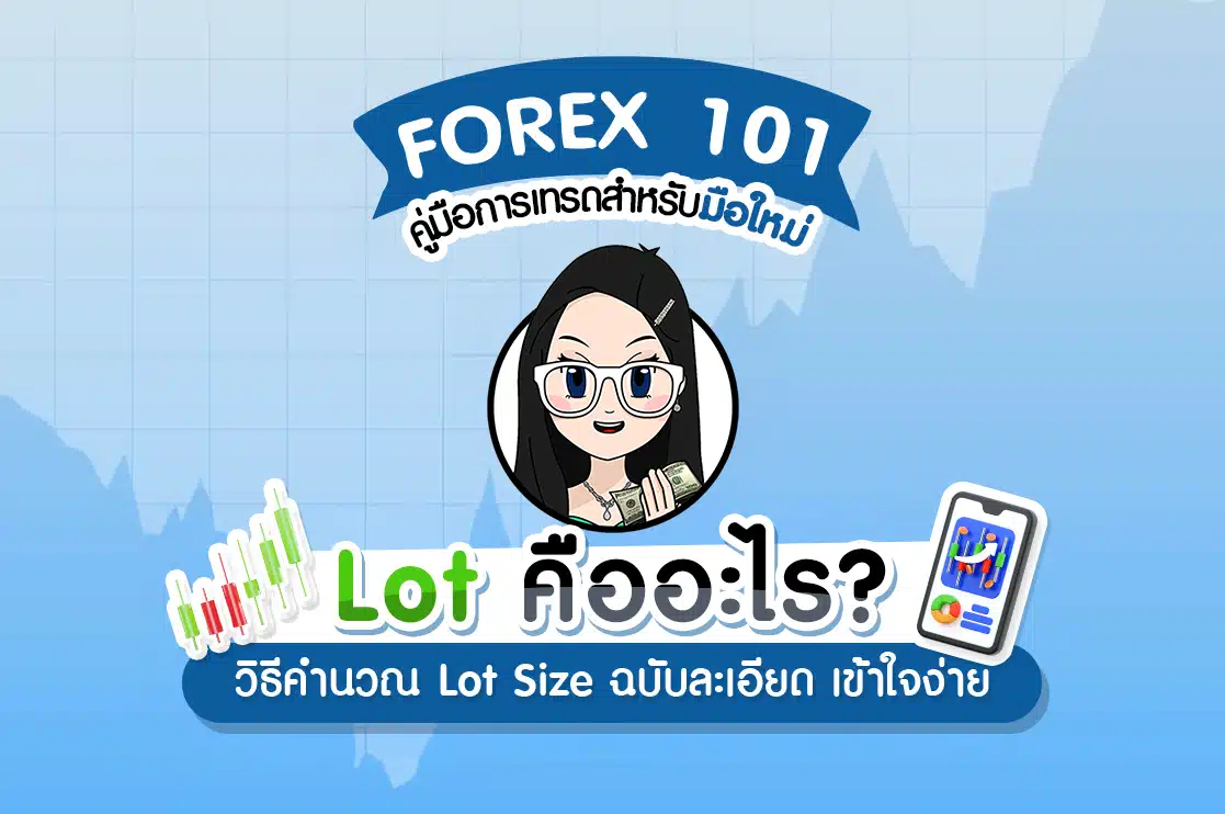 Lot คืออะไร? วิธีคำนวณ Lot Size ฉบับละเอียด เข้าใจง่าย