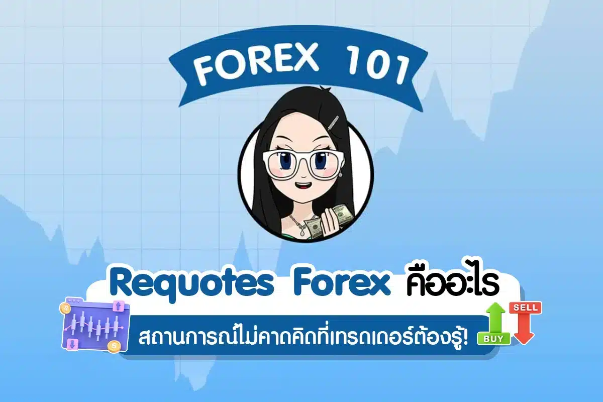 Requotes Forex คืออะไร?
