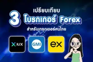 3 โบรกเกอร์ Forex ในไทย ปี 2025 ที่เทรดเดอร์ไม่ควรพลาด!