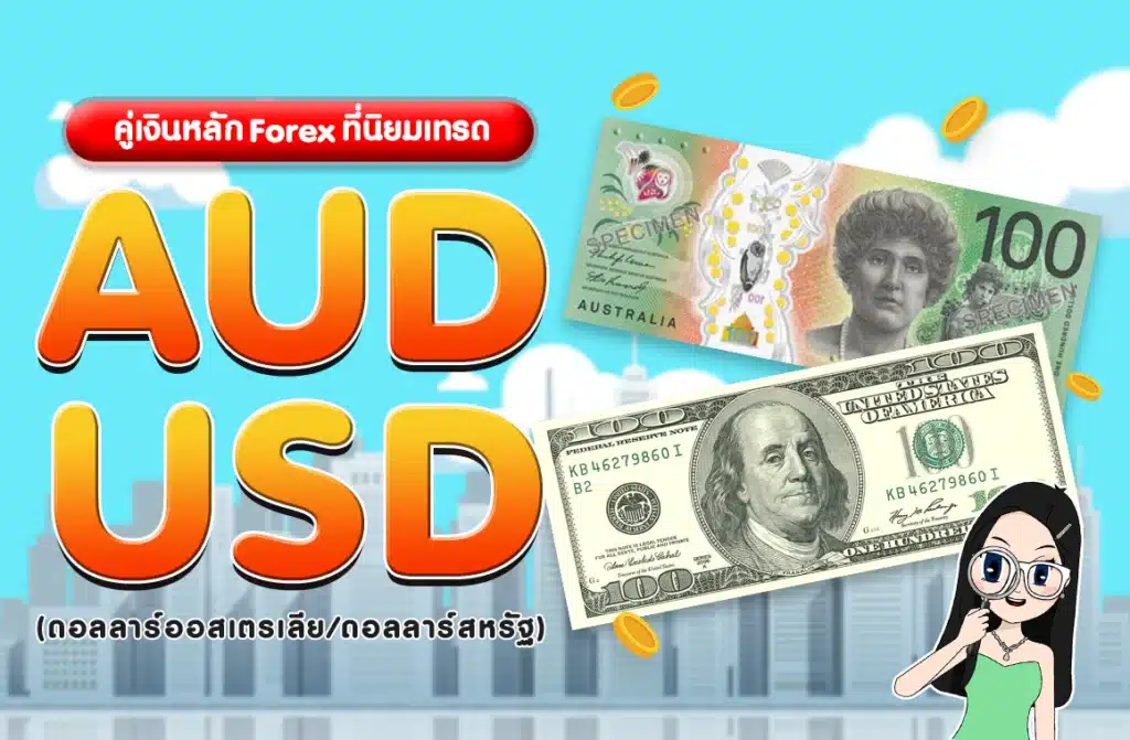 คู่เงินหลัก Forex : AUD/USD (ดอลลาร์ออสเตรเลีย/ดอลลาร์สหรัฐ) คู่เงินหลัก Forex : AUD/USD (ดอลลาร์ออสเตรเลีย/ดอลลาร์สหรัฐ)