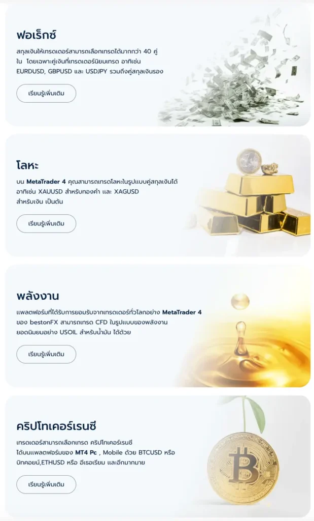 ผลิตภัณฑ์การเทรดที่ BestonFX ให้บริการ ผลิตภัณฑ์ที่โบรกเกอร์ BestonFX รองรับ