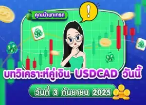 วิเคราะห์ USDCAD ดูแนวโน้มราคาล่าสุด วันที่ 3 กันยายน 2025