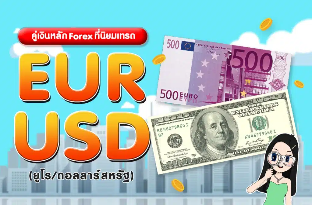 คู่เงินหลัก Forex : EUR/USD (ยูโร/ดอลลาร์สหรัฐ) คู่เงินหลัก Forex : EUR/USD (ยูโร/ดอลลาร์สหรัฐ)
