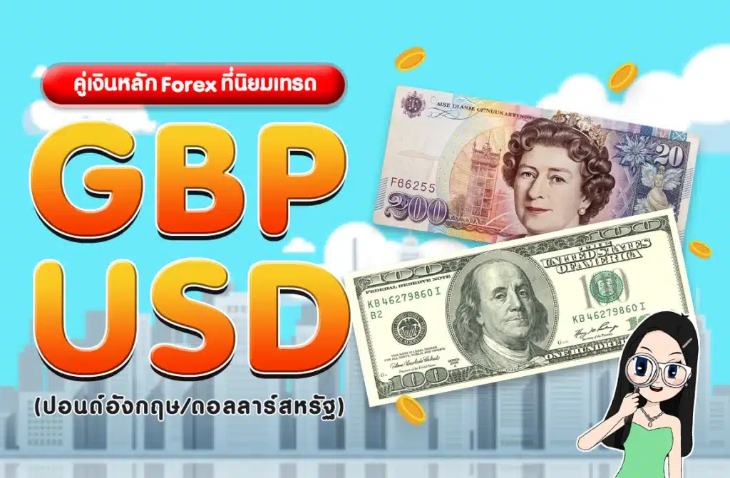 คู่เงินหลัก Forex : GBP/USD (ปอนด์อังกฤษ/ดอลลาร์สหรัฐ) คู่เงินหลัก Forex : GBP/USD (ปอนด์อังกฤษ/ดอลลาร์สหรัฐ)