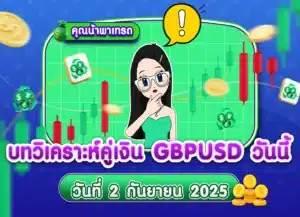 วิเคราะห์ GBPUSD ดูแนวโน้มราคาล่าสุด วันที่ 2 กันยายน 2025