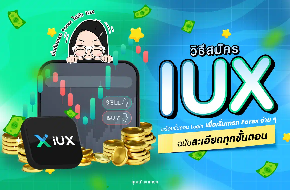 วิธีสมัคร IUX พร้อมขั้นตอน Login เพื่อเริ่มเทรด Forex ง่าย ๆ
