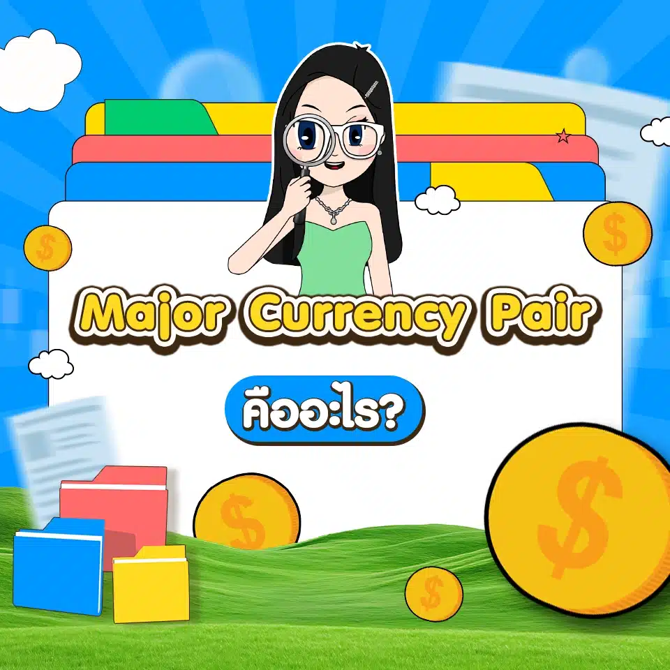 คำศัพท์ Forex เบื้องต้น : Major Currency Pair คำศัพท์ Forex เบื้องต้น : Major Currency Pair