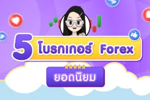5 โบรกเกอร์ Forex ยอดนิยม ปี 2026 โดดเด่นด้านไหนบ้าง?