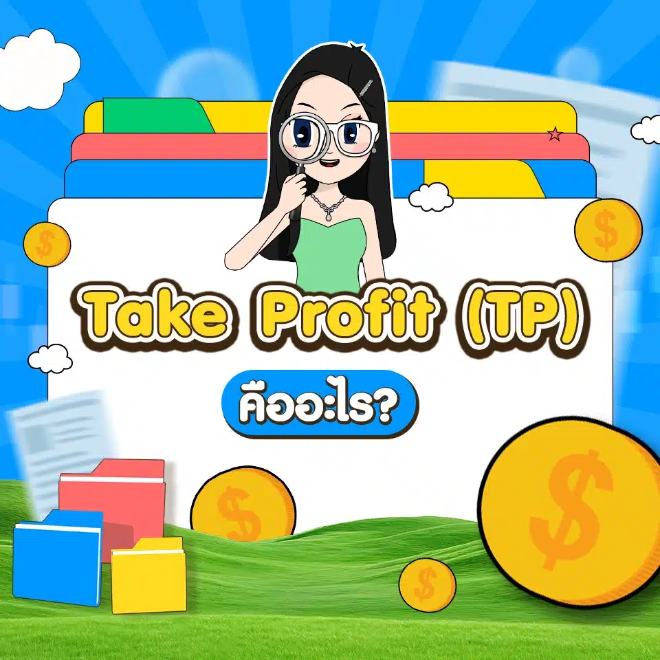 คำศัพท์ Forex เบื้องต้น : Take Profit (TP) คำศัพท์ Forex เบื้องต้น : Take Profit (TP)