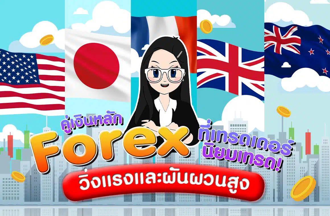 คู่เงินหลัก Forex ที่นิยมเทรด วิ่งแรงและผันผวนสูง