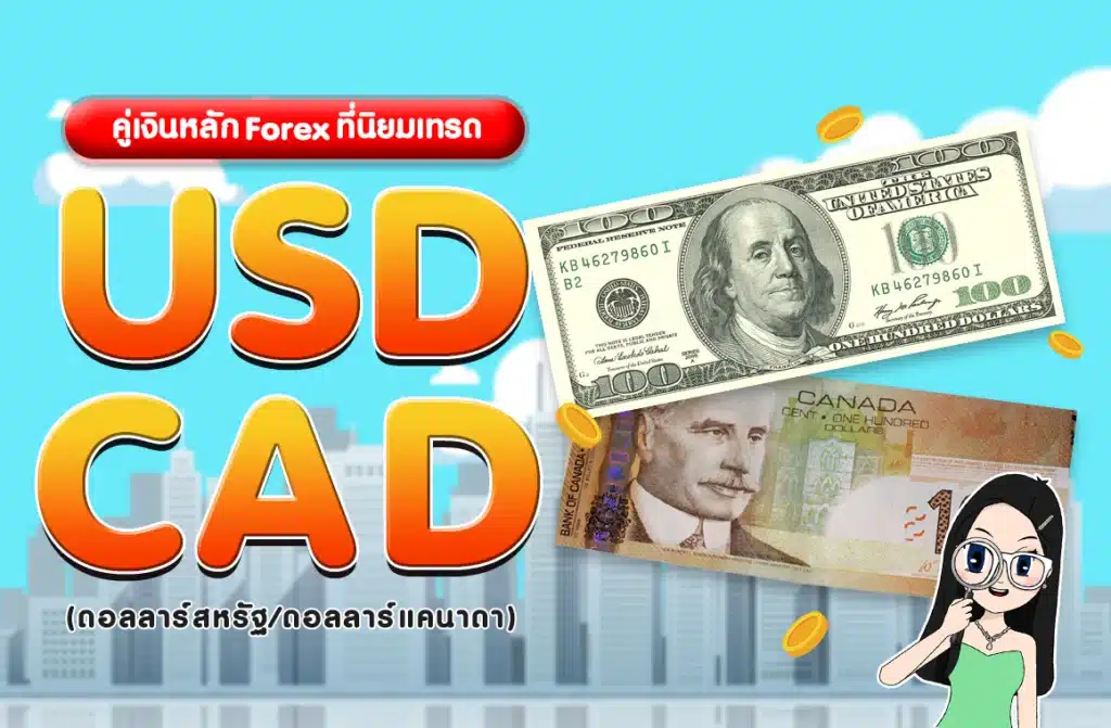 คู่เงินหลัก Forex : USD/CAD (ดอลลาร์สหรัฐ/ดอลลาร์แคนาดา) คู่เงินหลัก Forex : USD/CAD (ดอลลาร์สหรัฐ/ดอลลาร์แคนาดา)