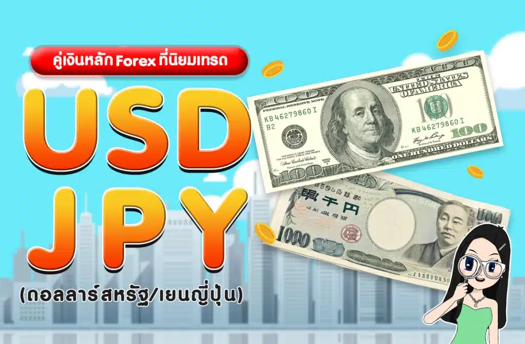 คู่เงินหลัก Forex : USD/JPY (ดอลลาร์สหรัฐ/เยนญี่ปุ่น) คู่เงินหลัก Forex : USD/JPY (ดอลลาร์สหรัฐ/เยนญี่ปุ่น)