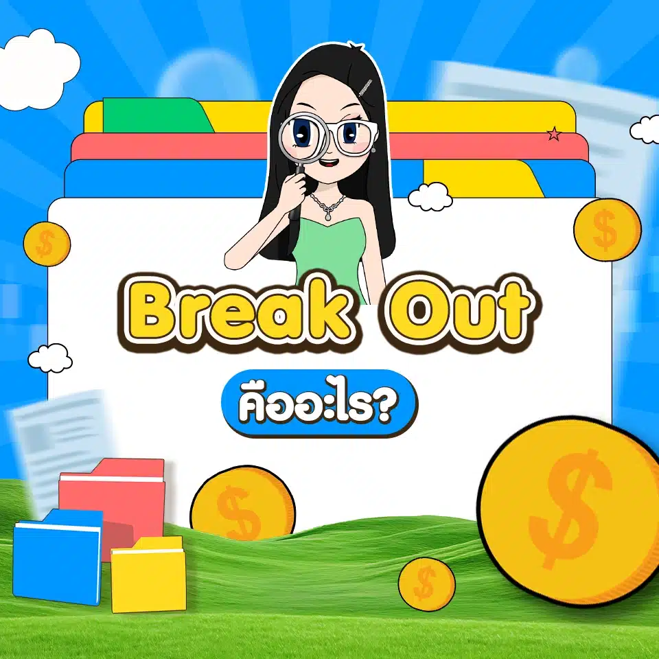 คำศัพท์ Forex เบื้องต้น : Break Out คำศัพท์ Forex เบื้องต้น : Break Out
