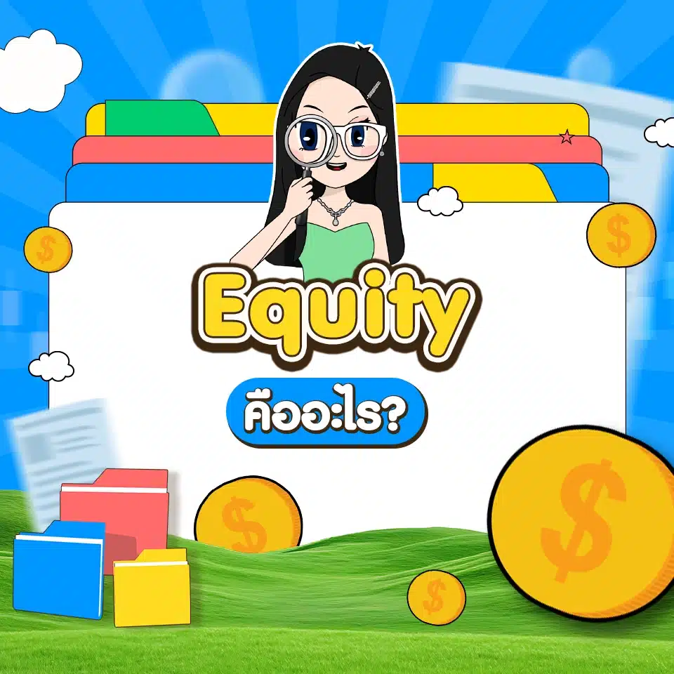 คำศัพท์ Forex เบื้องต้น : Equity คำศัพท์ Forex เบื้องต้น : Equity