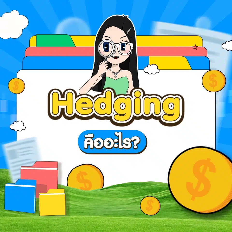 คำศัพท์ Forex เบื้องต้น : Hedging คำศัพท์ Forex เบื้องต้น : Hedging