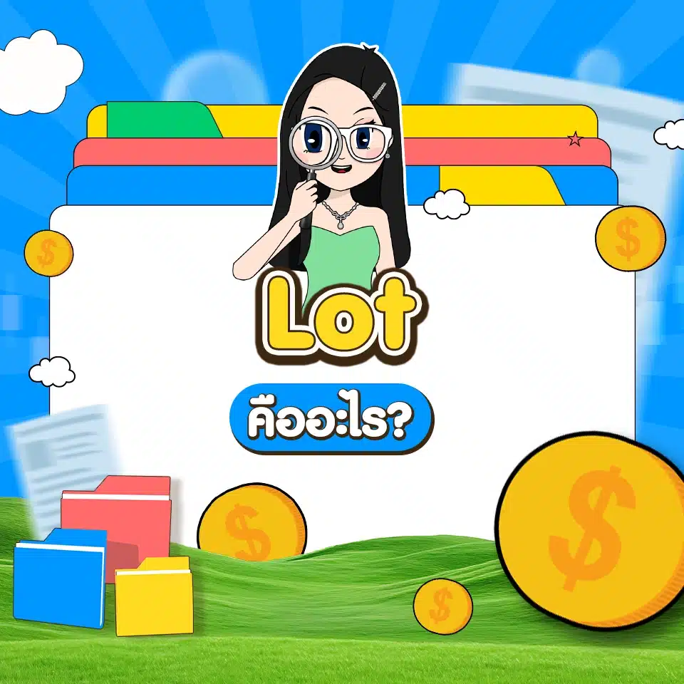คำศัพท์ Forex เบื้องต้น : Lot คำศัพท์ Forex เบื้องต้น : Lot