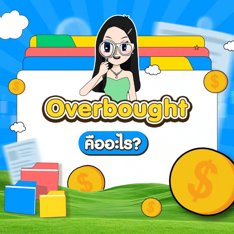 คำศัพท์ Forex เบื้องต้น : Overbought คำศัพท์ Forex เบื้องต้น : Overbought