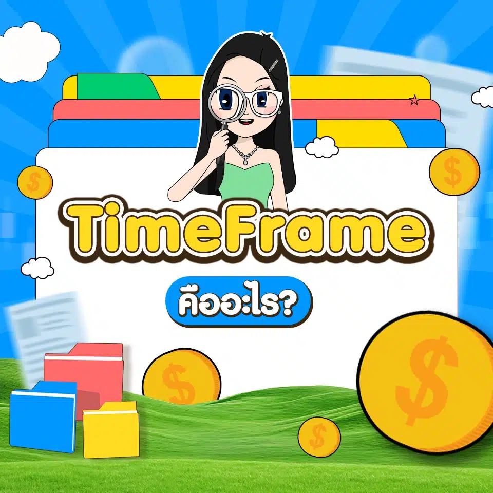 คำศัพท์ Forex เบื้องต้น : TimeFrame คำศัพท์ Forex เบื้องต้น : TimeFrame