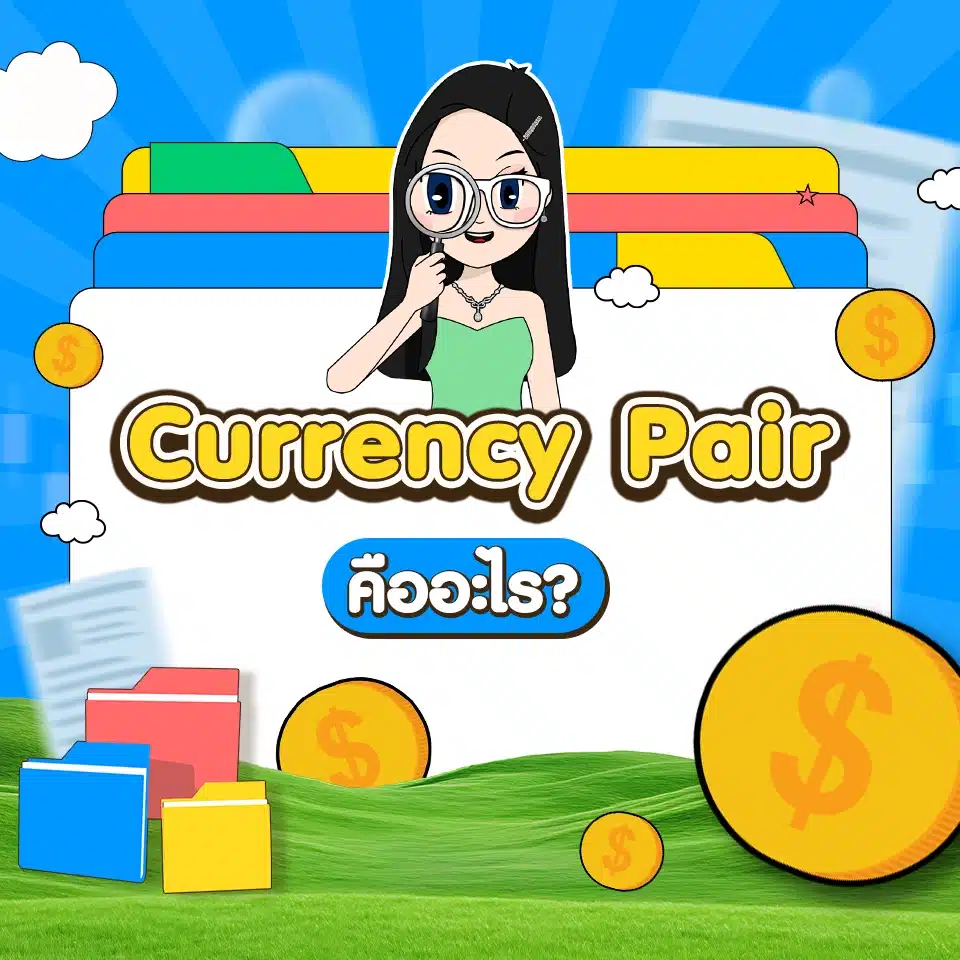 คำศัพท์ Forex เบื้องต้น : Currency Pair คำศัพท์ Forex เบื้องต้น : Currency Pair