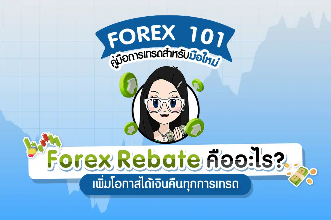 Forex Rebate คืออะไร? เพิ่มโอกาสได้เงินคืนทุกการเทรด