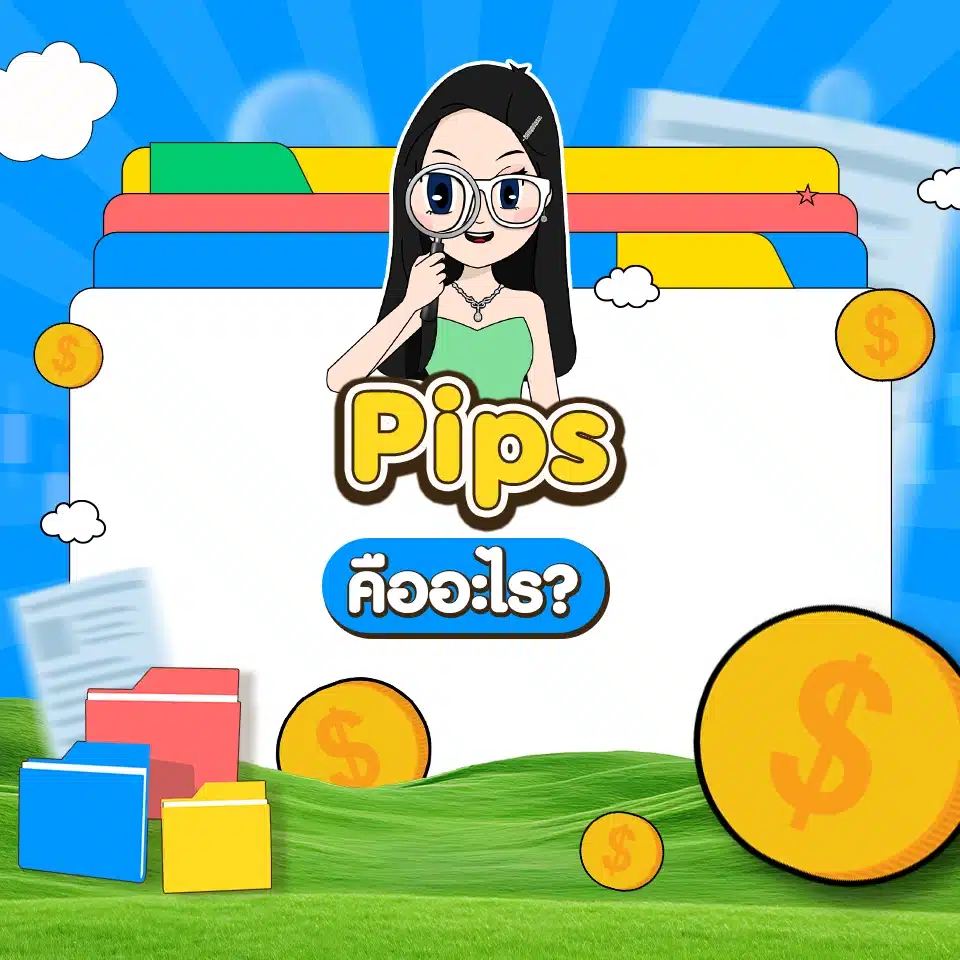 คำศัพท์ Forex เบื้องต้น : Pips คำศัพท์ Forex เบื้องต้น : Pips