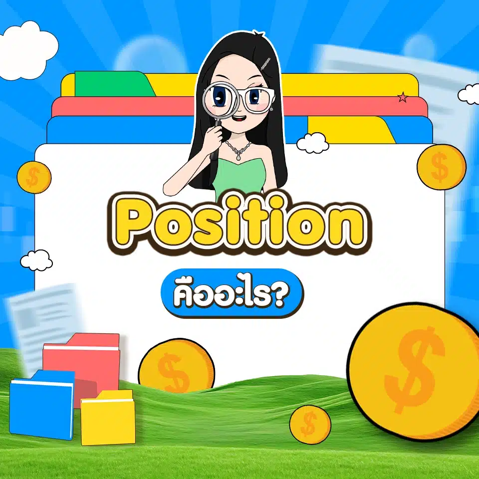 คำศัพท์ Forex เบื้องต้น : Position คำศัพท์ Forex เบื้องต้น : Position
