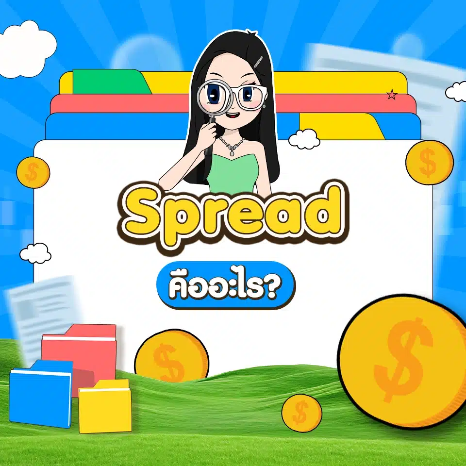 คำศัพท์ Forex เบื้องต้น : Spread คำศัพท์ Forex เบื้องต้น : Spread