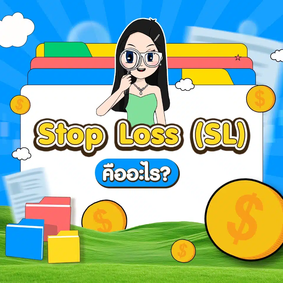 คำศัพท์ Forex เบื้องต้น : Stop Loss (SL) คำศัพท์ Forex เบื้องต้น : Stop Loss (SL)