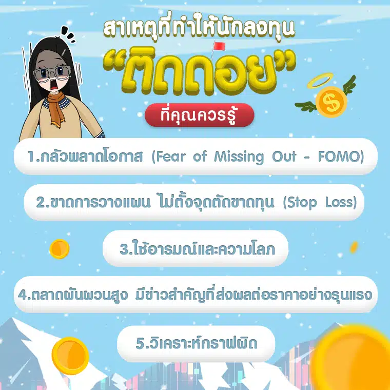 ทำไมนักลงทุนถึงติดดอย