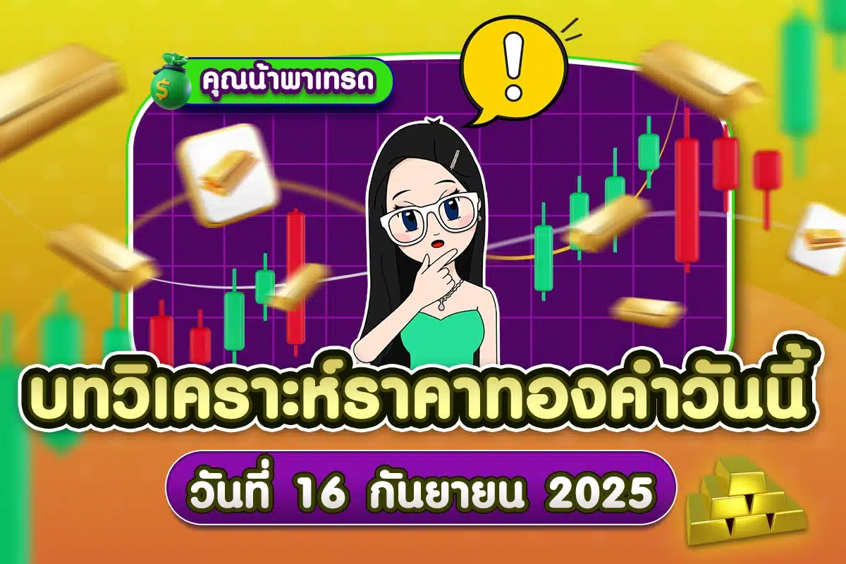 บทวิเคราะห์ทองคำ 16 กันยายน 2025
