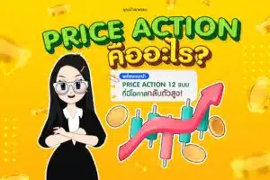 price action 12 แบบ แนะนำ Price Action ที่มีโอกาสกลับตัวสูง