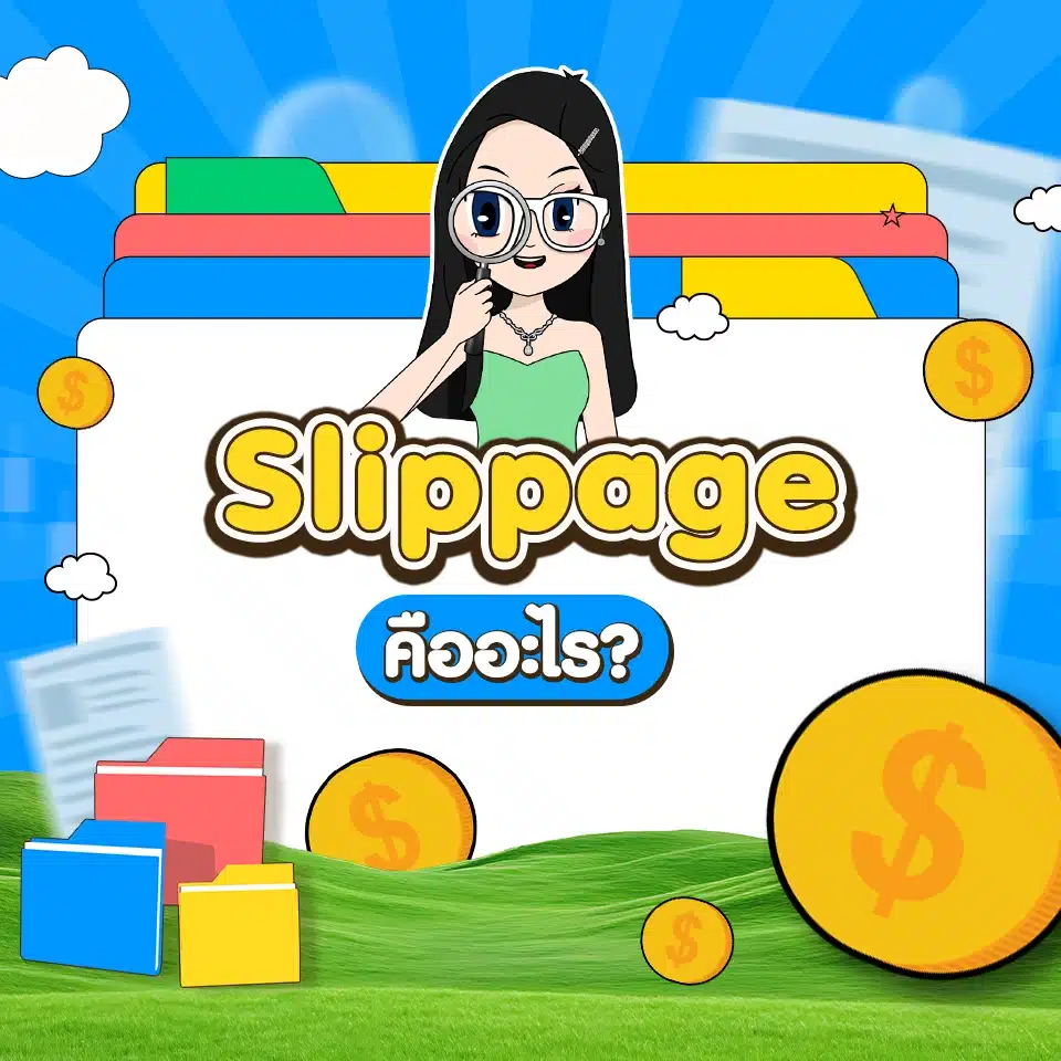 คำศัพท์ Forex เบื้องต้น : Slippage คำศัพท์ Forex เบื้องต้น : Slippage