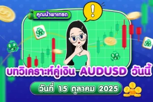 บทวิเคราะห์คู่เงิน AUDUSD 15 ตุลาคม 2025