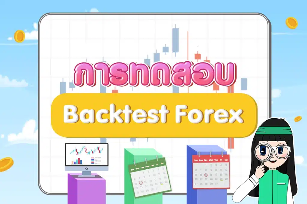 Backtest Forex การวิเคราะห์ทางเทคนิคด้วยการทดสอบ Backtest