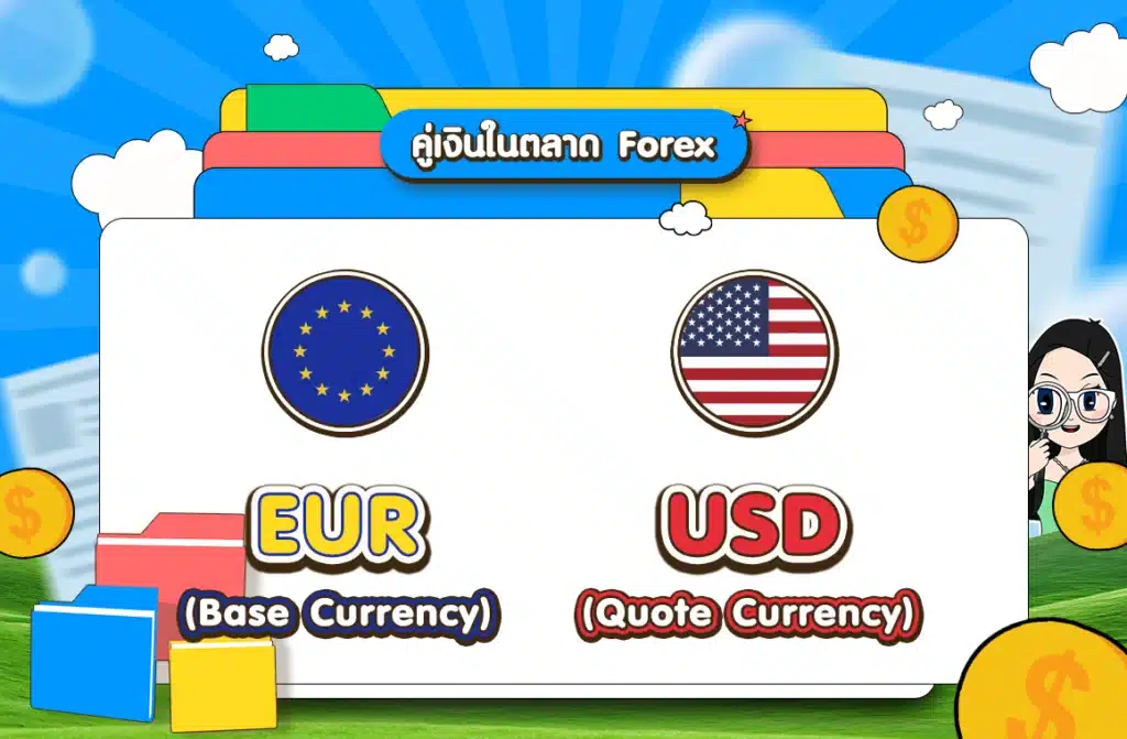 คู่เงินในตลาด Forex ประกอบด้วย Base Currency และ Quote Currency คู่เงินในตลาด Forex ประกอบด้วย Base Currency และ Quote Currency