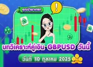วิเคราะห์ GBPUSD ดูแนวโน้มราคาล่าสุด วันที่ 10 ตุลาคม 2025