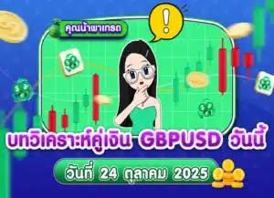 วิเคราะห์ GBPUSD ดูแนวโน้มราคาล่าสุด วันที่ 24 ตุลาคม 2025