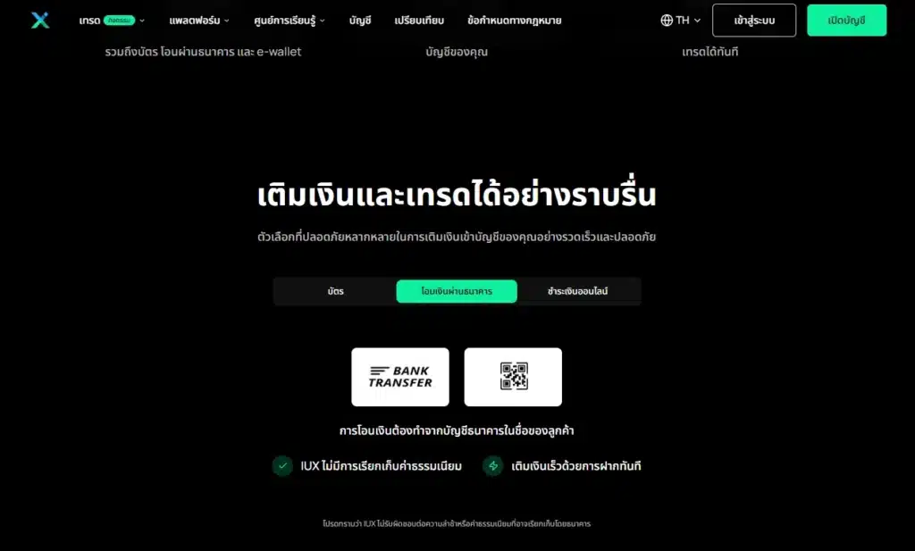 ช่องทางการฝากเงินกับ IUX