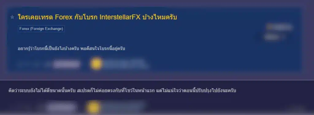 Interstellar FX (FISG) รีวิวผู้ใช้งานจริงจาก Pantip Interstellar FX (FISG) รีวิวผู้ใช้งานจริงจาก Pantip