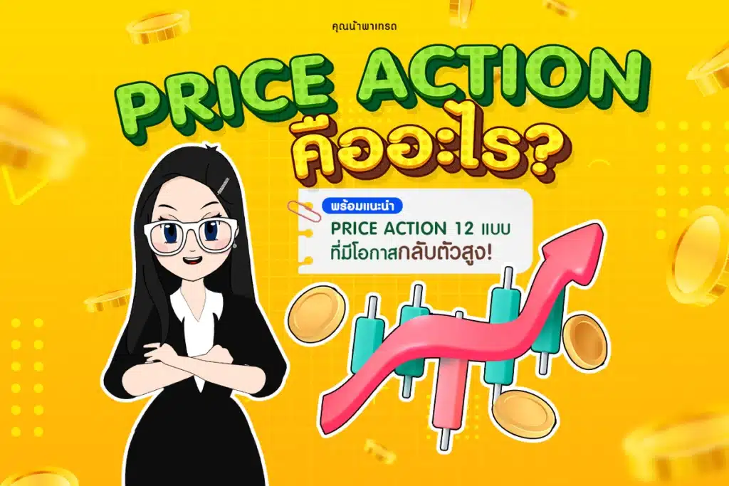 Price Action การวิเคราะห์ทางเทคนิคด้วย Price Action