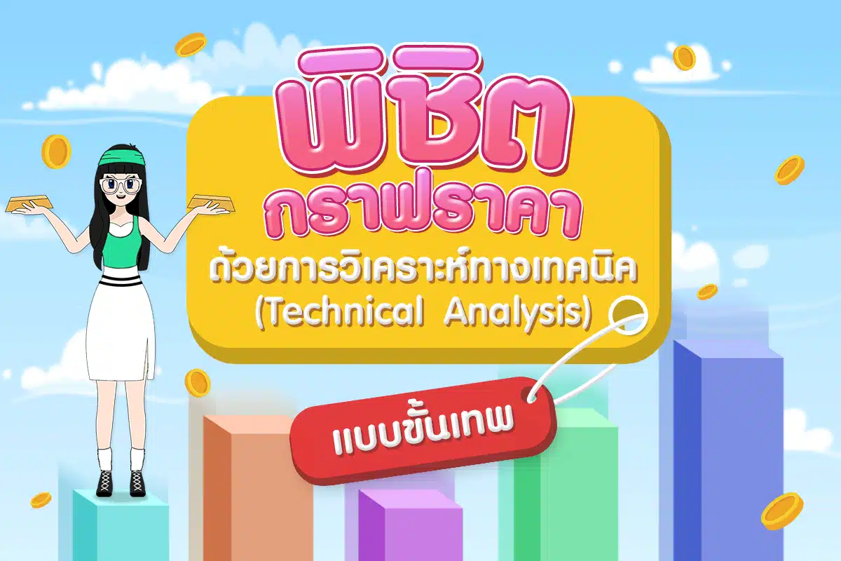 พิชิตกราฟราคาด้วยการวิเคราะห์ทางเทคนิค (Technical Analysis) แบบขั้นเทพ