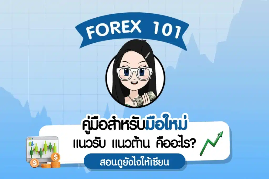 แนวรับ-แนวต้าน การวิเคราะห์ทางเทคนิคด้วยแนวรับ-แนวต้าน