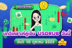 บทวิเคราะห์คู่เงิน USDRUB 10 ตุลาคม 2025