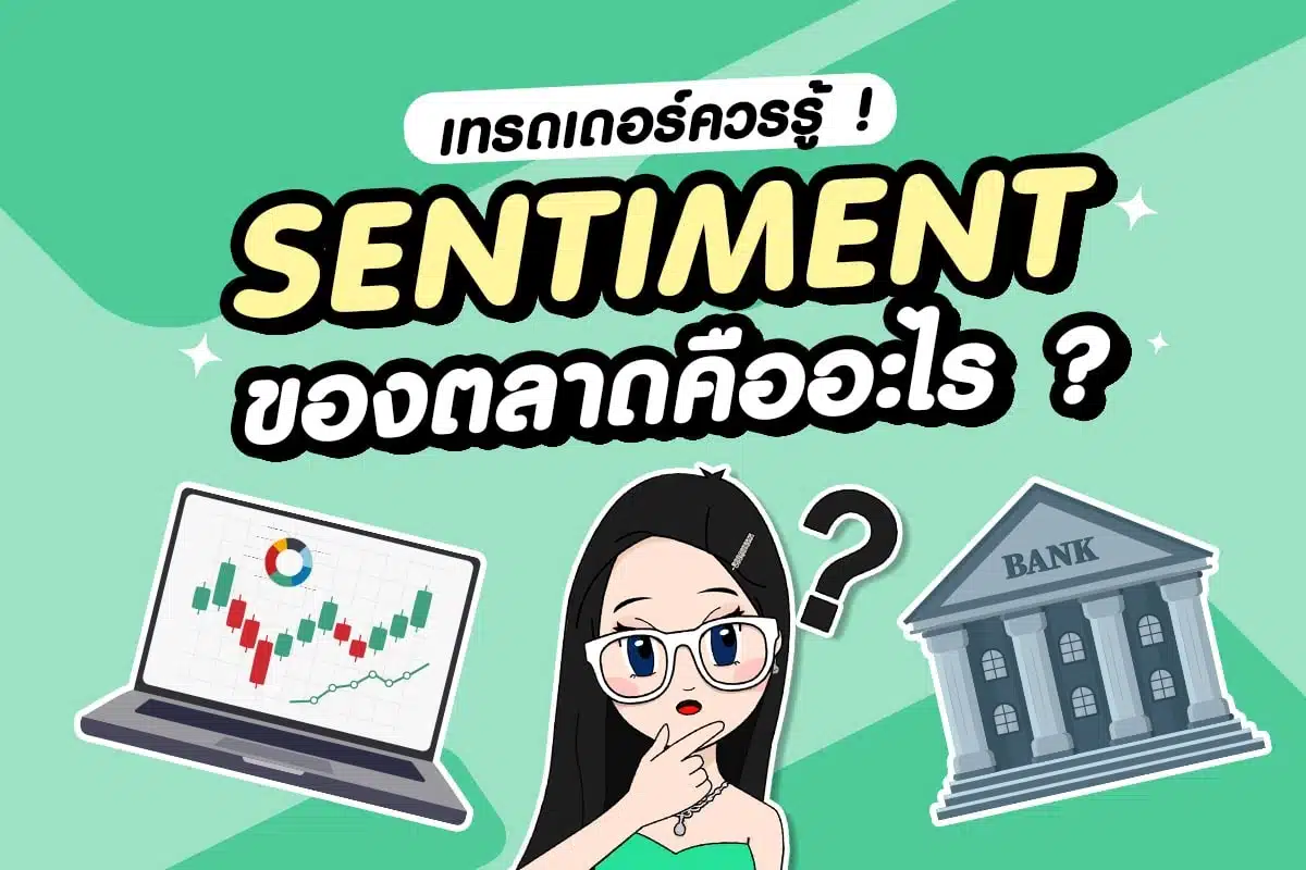 Market Sentiment คืออะไร? ทำไมเทรดเดอร์ควรให้ความสำคัญ