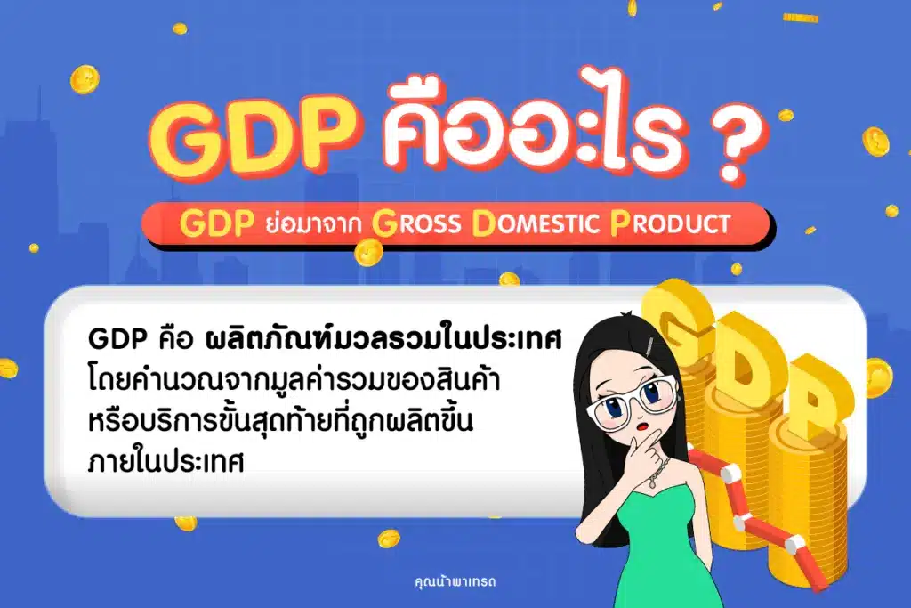GDP คืออะไร?