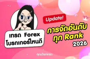 เทรด Forex โบรกไหนดี อัปเดตการจัดอันดับทุก Rank 2026