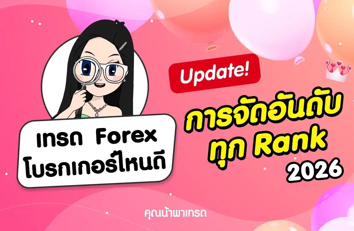 เทรด Forex โบรกไหนดี อัปเดตการจัดอันดับทุก Rank 2026