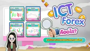ICT Forex คืออะไร? เจาะลึกเทคนิคเทรดของนักลงทุนรายใหญ่